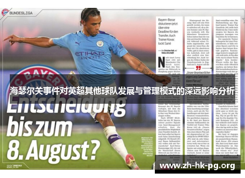 海瑟尔关事件对英超其他球队发展与管理模式的深远影响分析